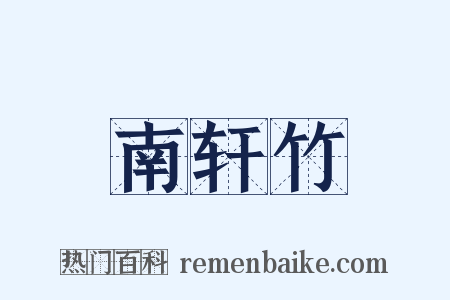 南轩竹是什么意思的图片